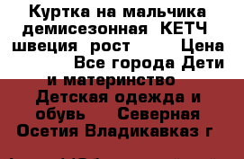 Куртка на мальчика демисезонная  КЕТЧ (швеция) рост 104  › Цена ­ 2 200 - Все города Дети и материнство » Детская одежда и обувь   . Северная Осетия,Владикавказ г.